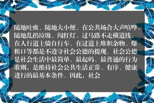 不遵守社会公德的例子？