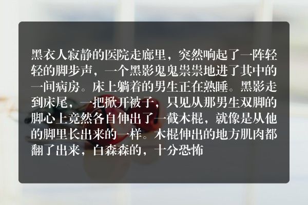 短篇鬼故事小说-医院怪谈之子母跷