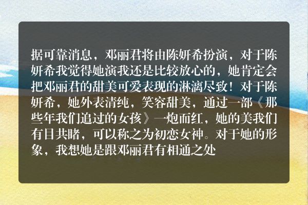 邓丽君的故事开拍，女主陈妍希真的合适吗？