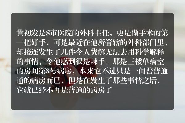 云南鬼故事-诡异的八病房