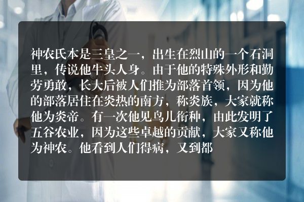 《中国古代神话故事》里的神农为人类做过哪些事情？