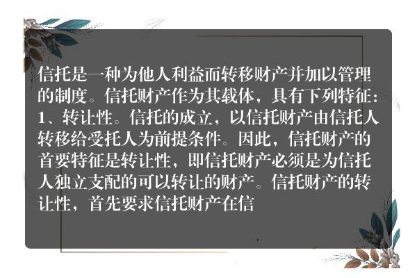 信托财产的特点是什么？