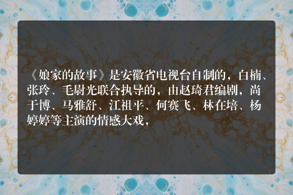 娘家的故事是哪个制片厂的？