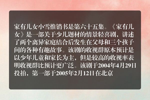 家有儿女小雪推销书是哪集？