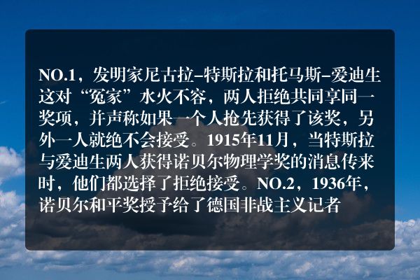 诺贝尔奖十大争议事件排行榜