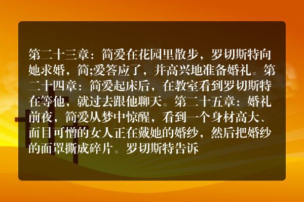 23-26简爱情节概括？