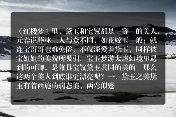 林黛玉和薛宝钗谁更漂亮？