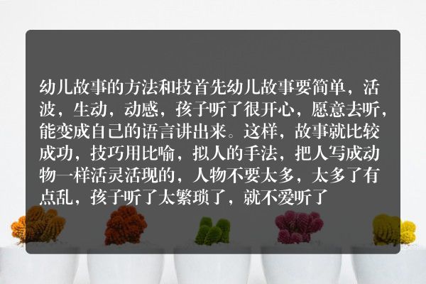 幼儿故事的方法和技巧？