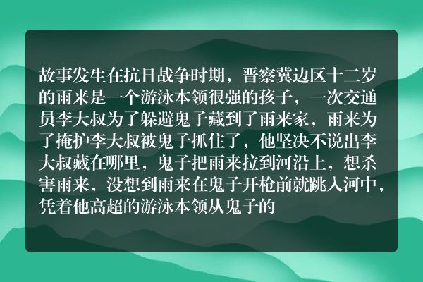 雨来英勇事迹的故事？