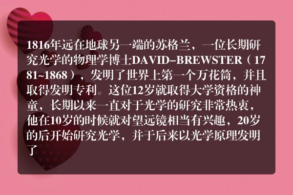 万花筒发明者名字以及他的故事？