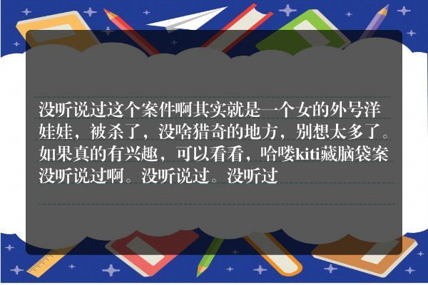 能讲一讲刚刚告破的安徽洋娃娃案吗？