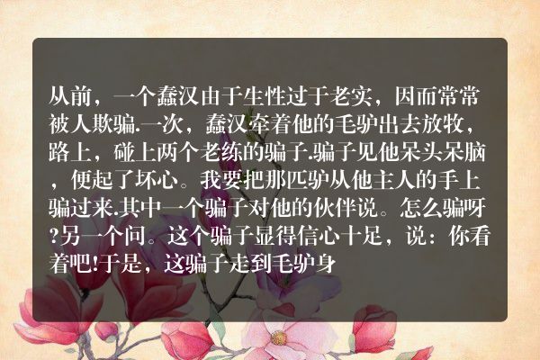骗子、蠢汉与驴子的故事