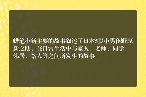 蜡笔小新故事情节？