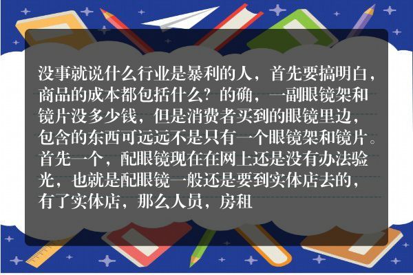 眼镜行业的利润有多大？