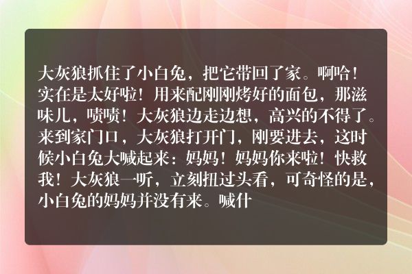 丢尾巴的大灰狼故事？