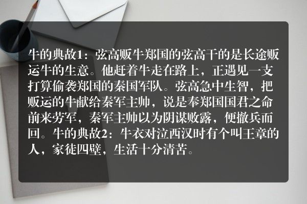 牛的成语小故事？