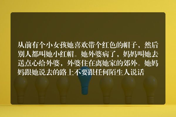 3岁幼儿睡前故事大全小红帽？