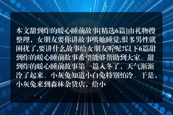 甜到炸的暖心睡前故事6篇
