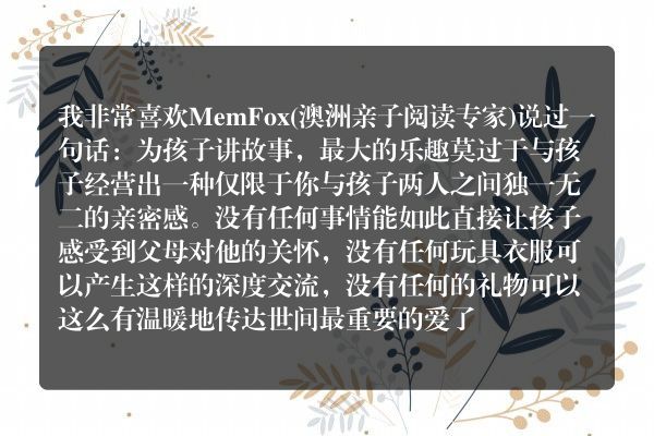 6岁宝宝经常听故事好吗？