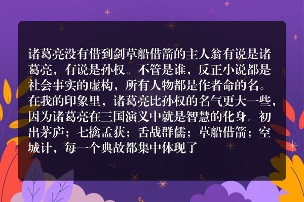 草船借箭中诸葛亮借剑安排的妙处是什么？