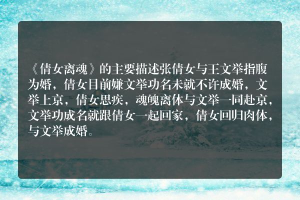 《倩女离魂》的主要故事内容是什么？
