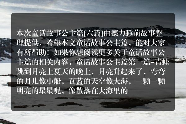 童话故事公主篇6篇