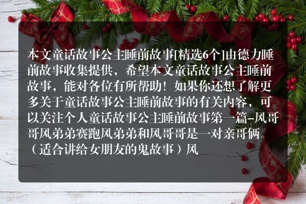 童话故事公主睡前故事6篇