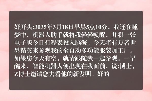 科幻片作文的好的开头结尾？