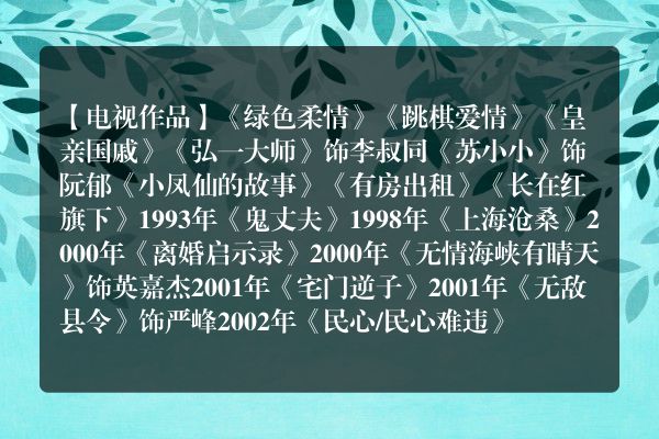 佟瑞欣演过所有的电影？