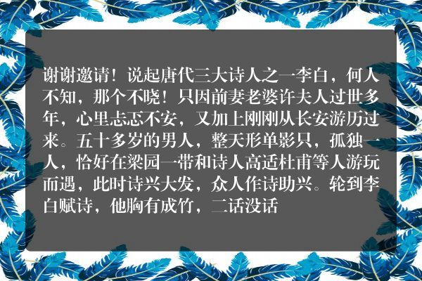 李白是如何凭一首诗换来一个老婆的？你怎么看？