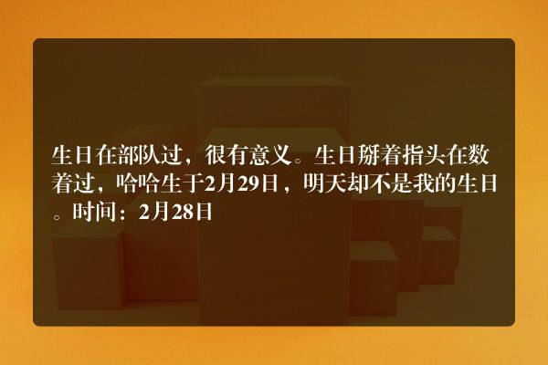 2月29日生日的你有哪些故事？