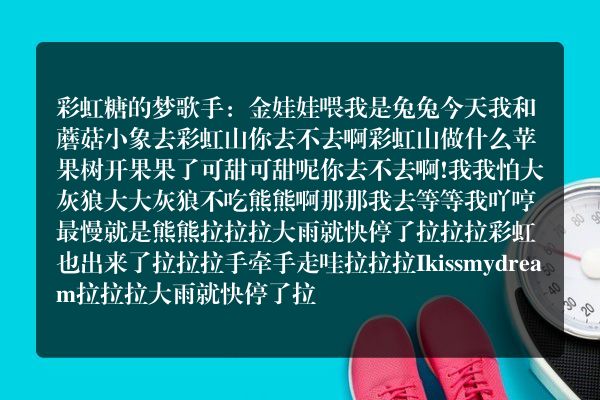 “喂，我是兔兔，今天我蘑菇小象去彩虹山你去不去啊”，这是哪首歌里面的歌词？