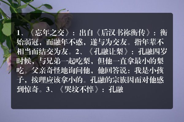 关于孔融的故事你还知道哪些？