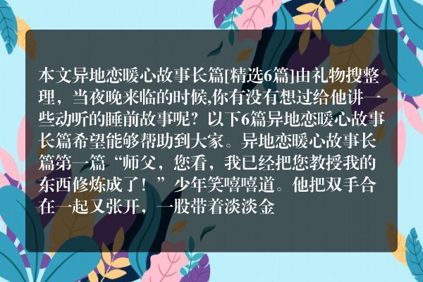 异地恋暖心故事长篇6篇