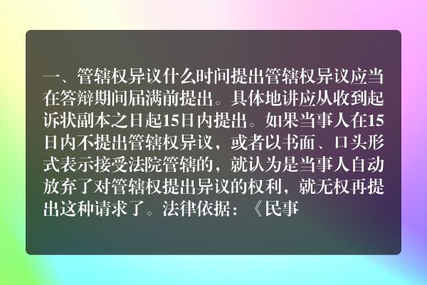 管辖权异议什么时间提出