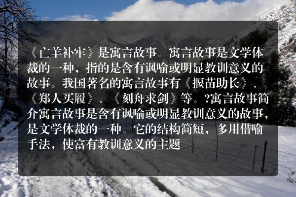 亡羊补牢是民间故事吗？