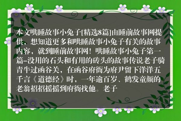 哄睡故事小兔子8篇