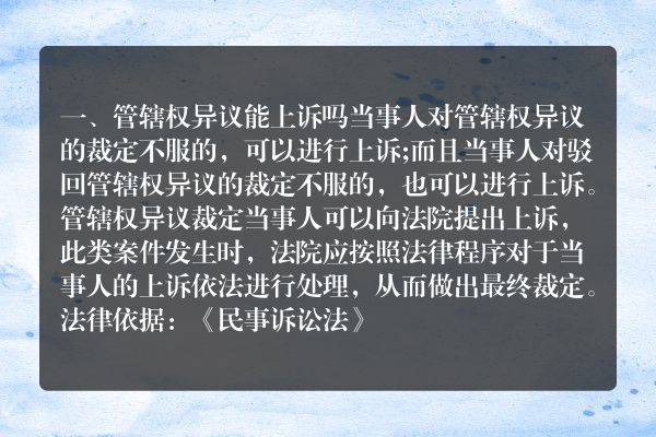 管辖权异议能上诉吗2022