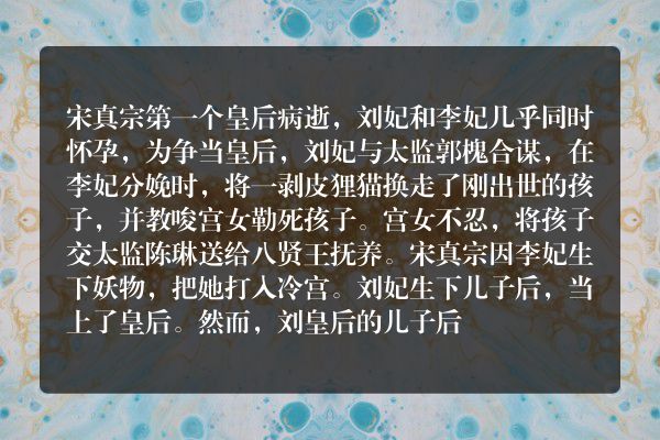 为什么北宋皇帝允许狸猫换太子？