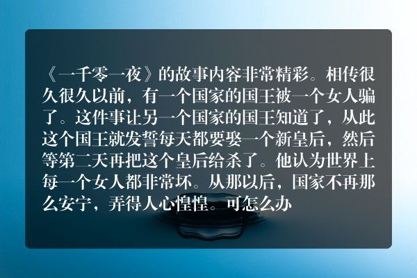一千零一夜引子故事的感想？