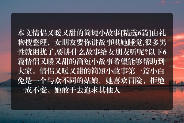 情侣又暖又甜的简短小故事6篇