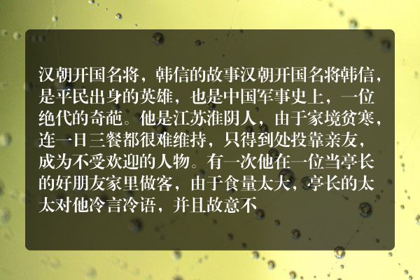 汉朝开国名将，韩信的故事