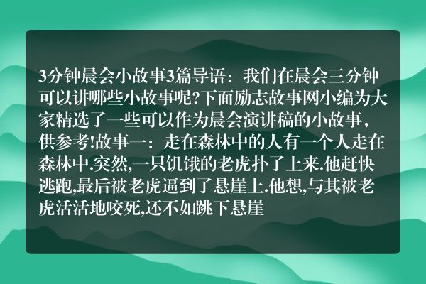 3分钟晨会小故事3篇