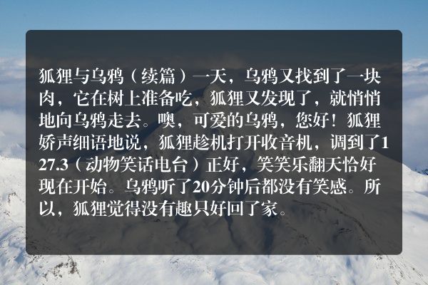 狐狸抢乌鸦肉的故事？