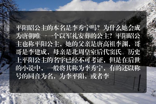 平阳昭公主的本名是李秀宁吗？为什么她会成为唐朝唯一一个以军礼安葬的公主？