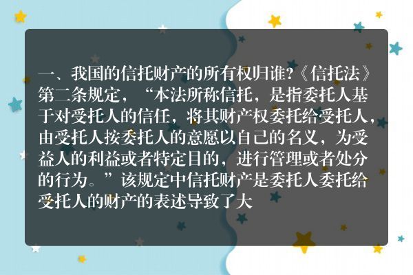 我国的信托财产的所有权归谁？