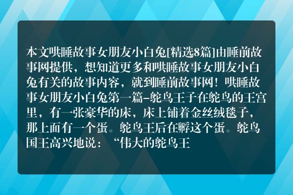 哄睡故事女朋友小白兔8篇