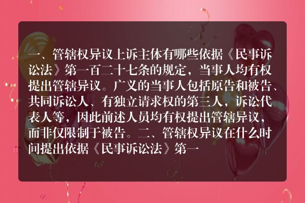 管辖权异议上诉主体有哪些