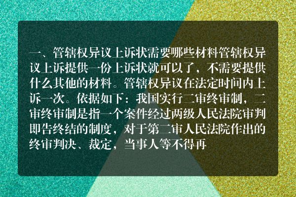 管辖权异议上诉状需要哪些材料