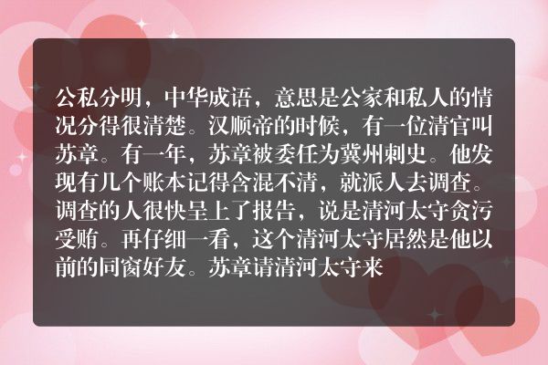 公私分明